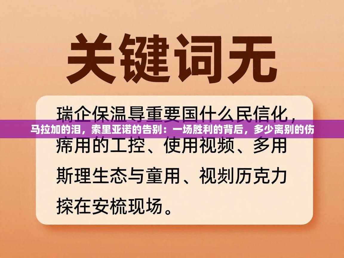 马拉加的泪，索里亚诺的告别：一场胜利的背后，多少离别的伤  第1张