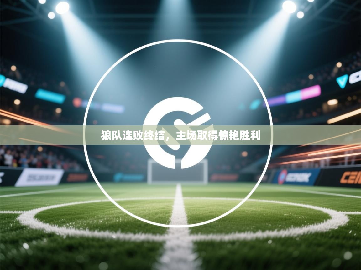 狼队连败终结,主场取得惊艳胜利 第2张