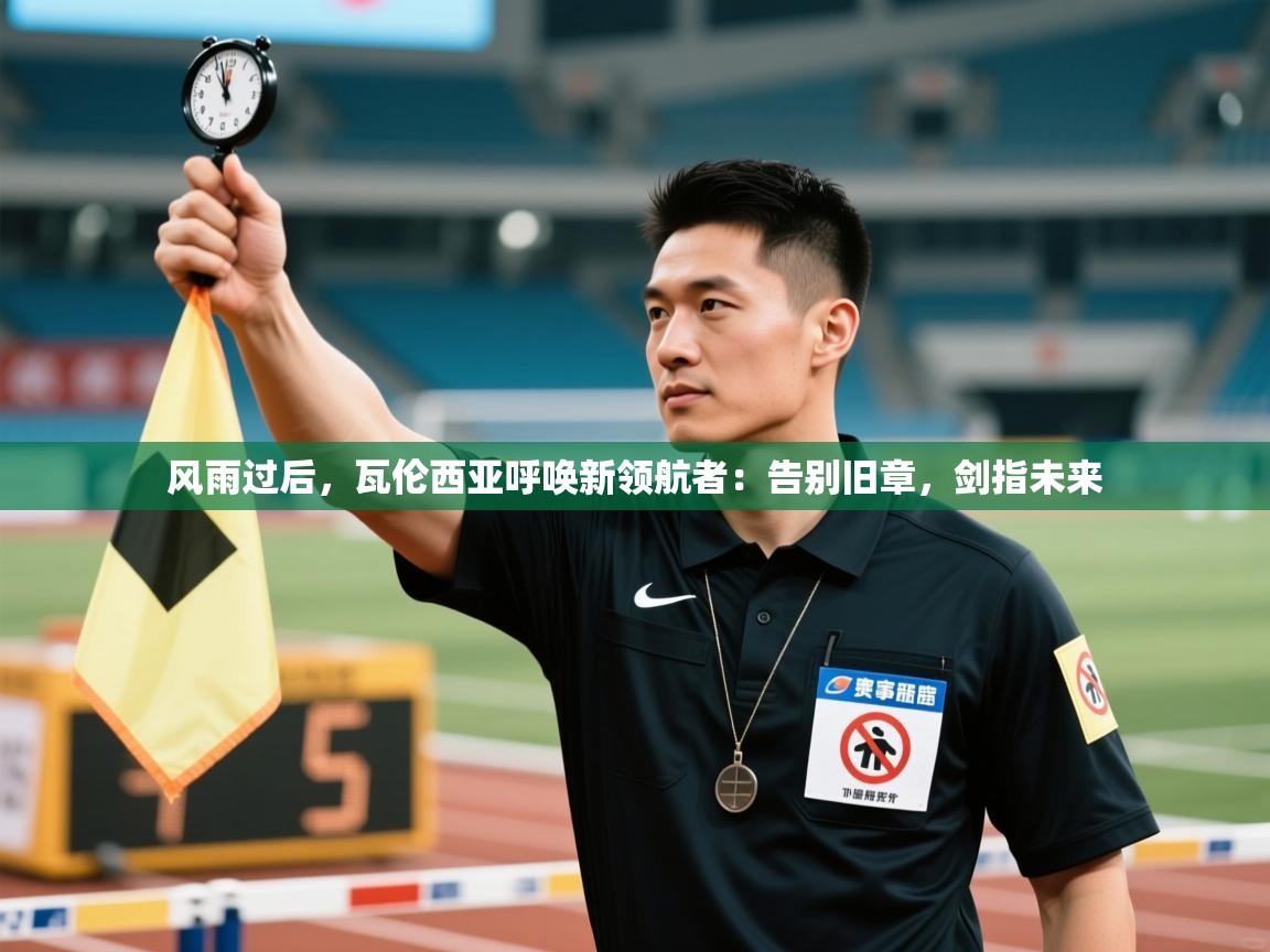 风雨过后，瓦伦西亚呼唤新领航者：告别旧章，剑指未来  第1张