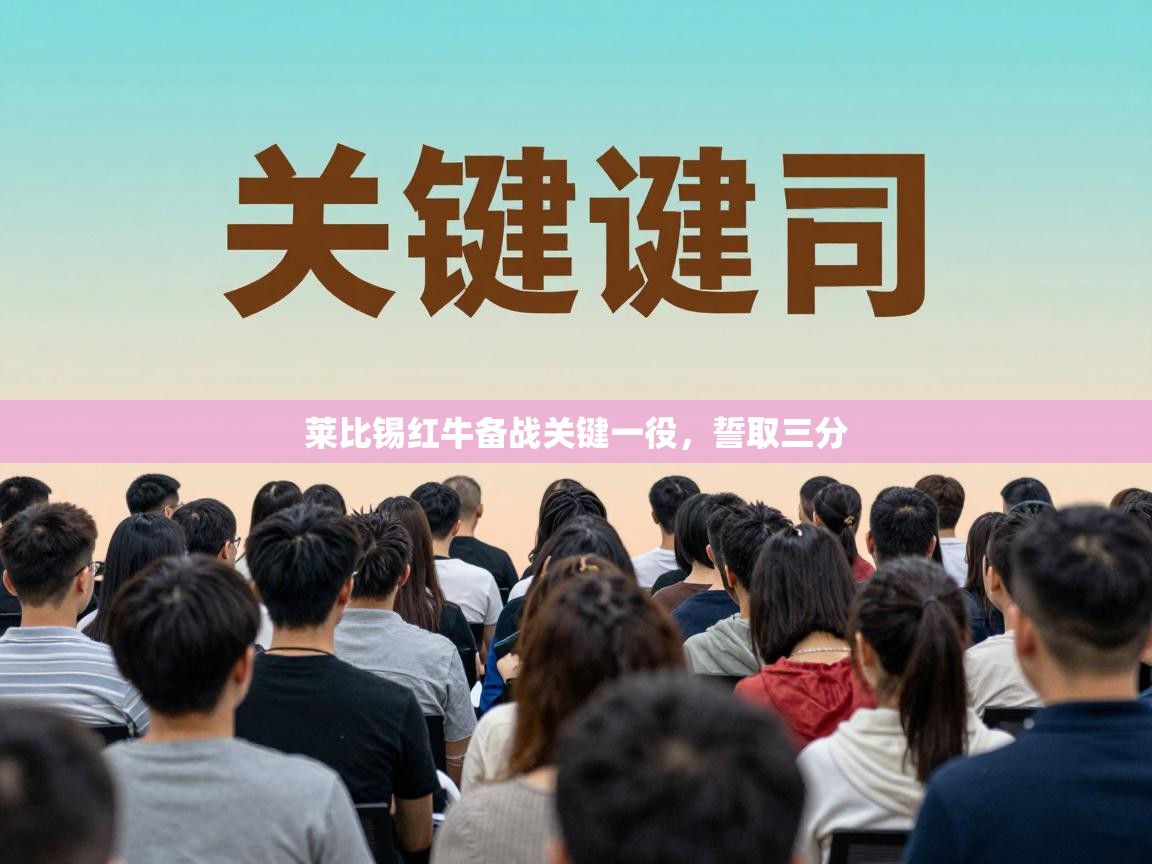 莱比锡红牛备战关键一役,誓取三分 第1张