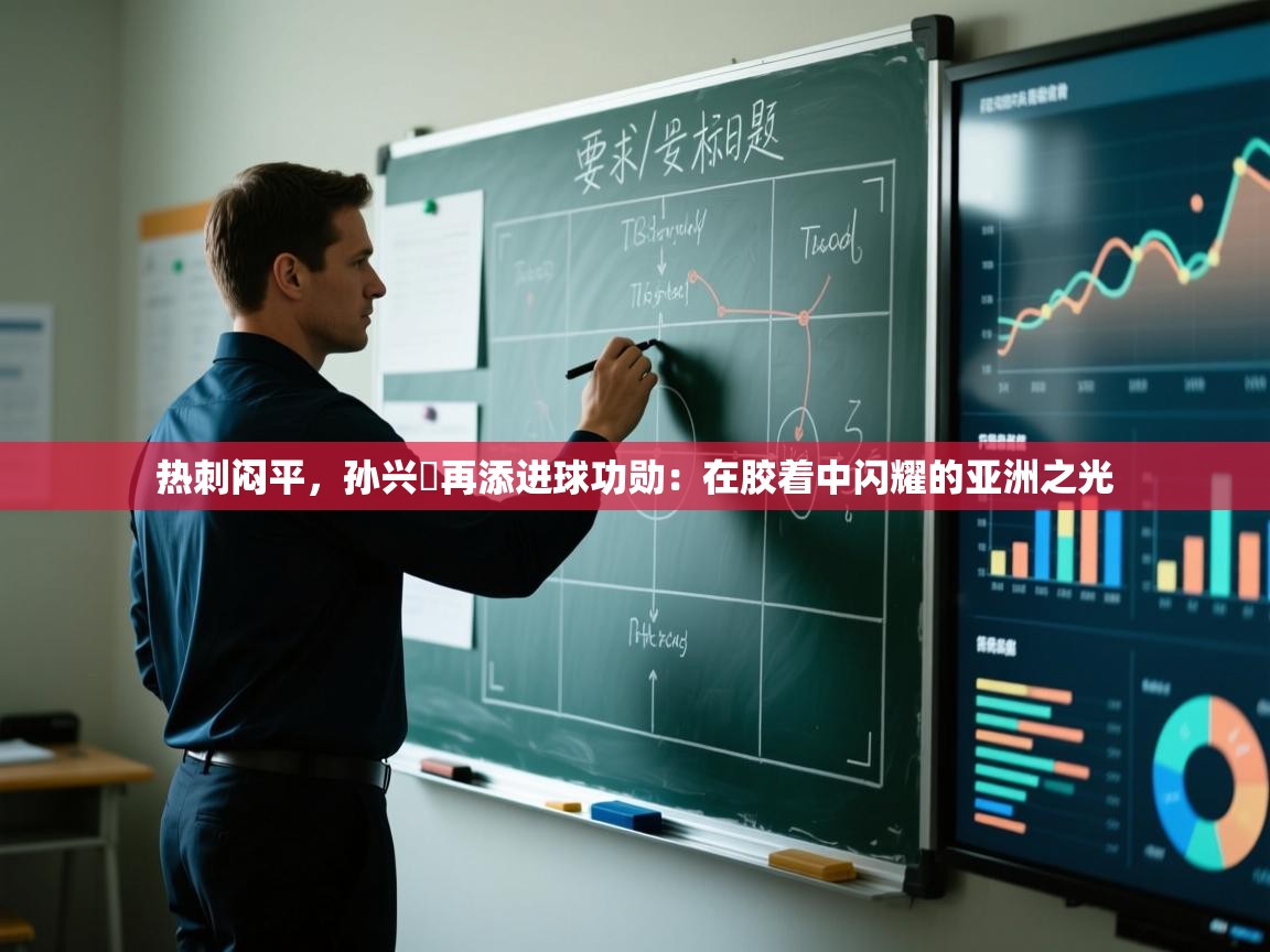 热刺闷平，孙兴慜再添进球功勋：在胶着中闪耀的亚洲之光  第1张