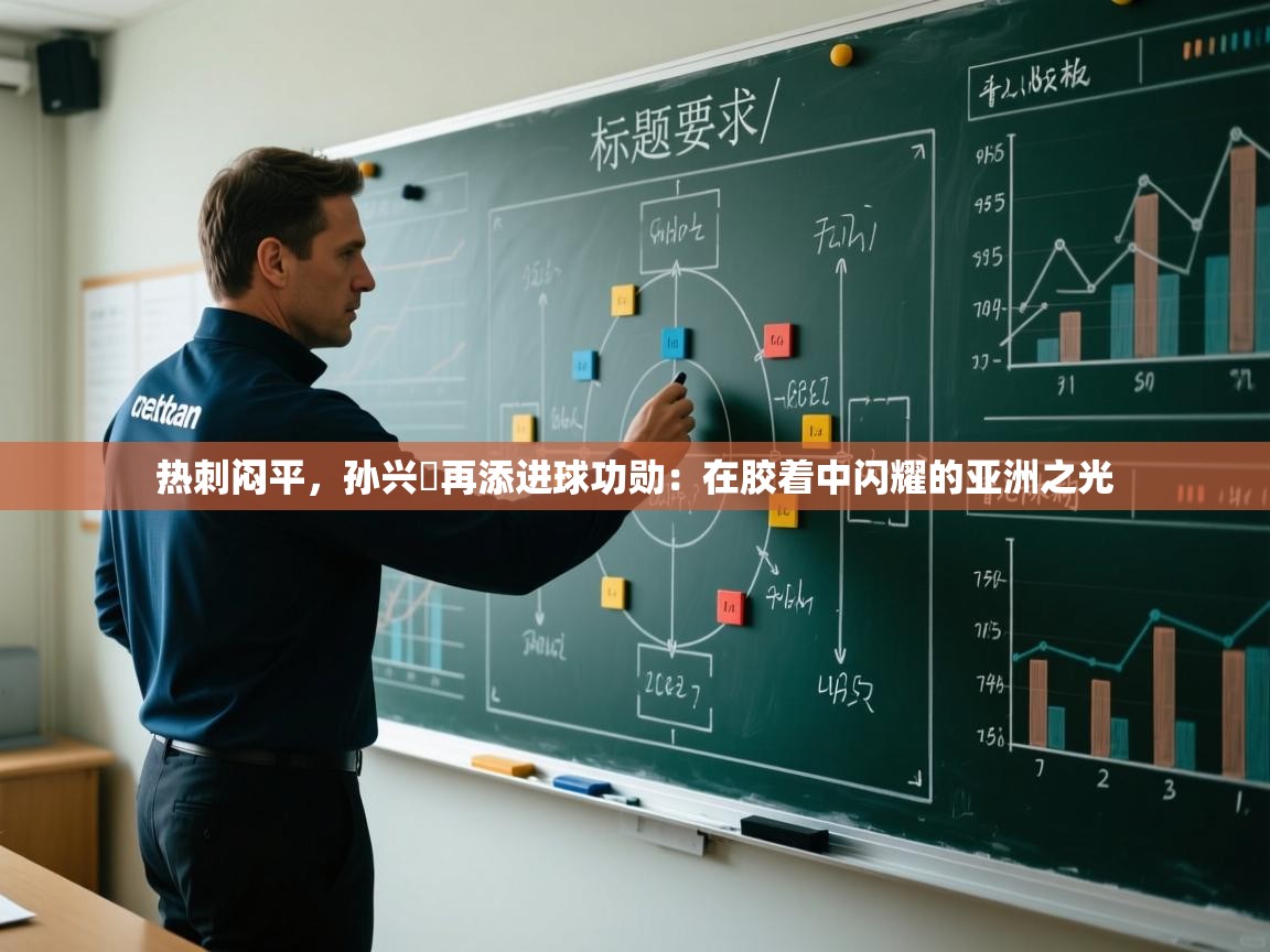 热刺闷平，孙兴慜再添进球功勋：在胶着中闪耀的亚洲之光  第2张