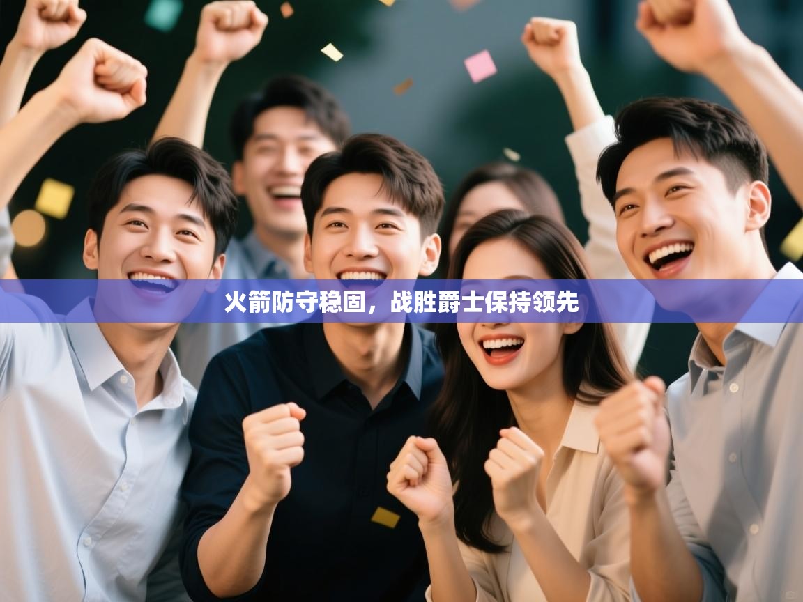 火箭防守稳固,战胜爵士保持领先 第2张