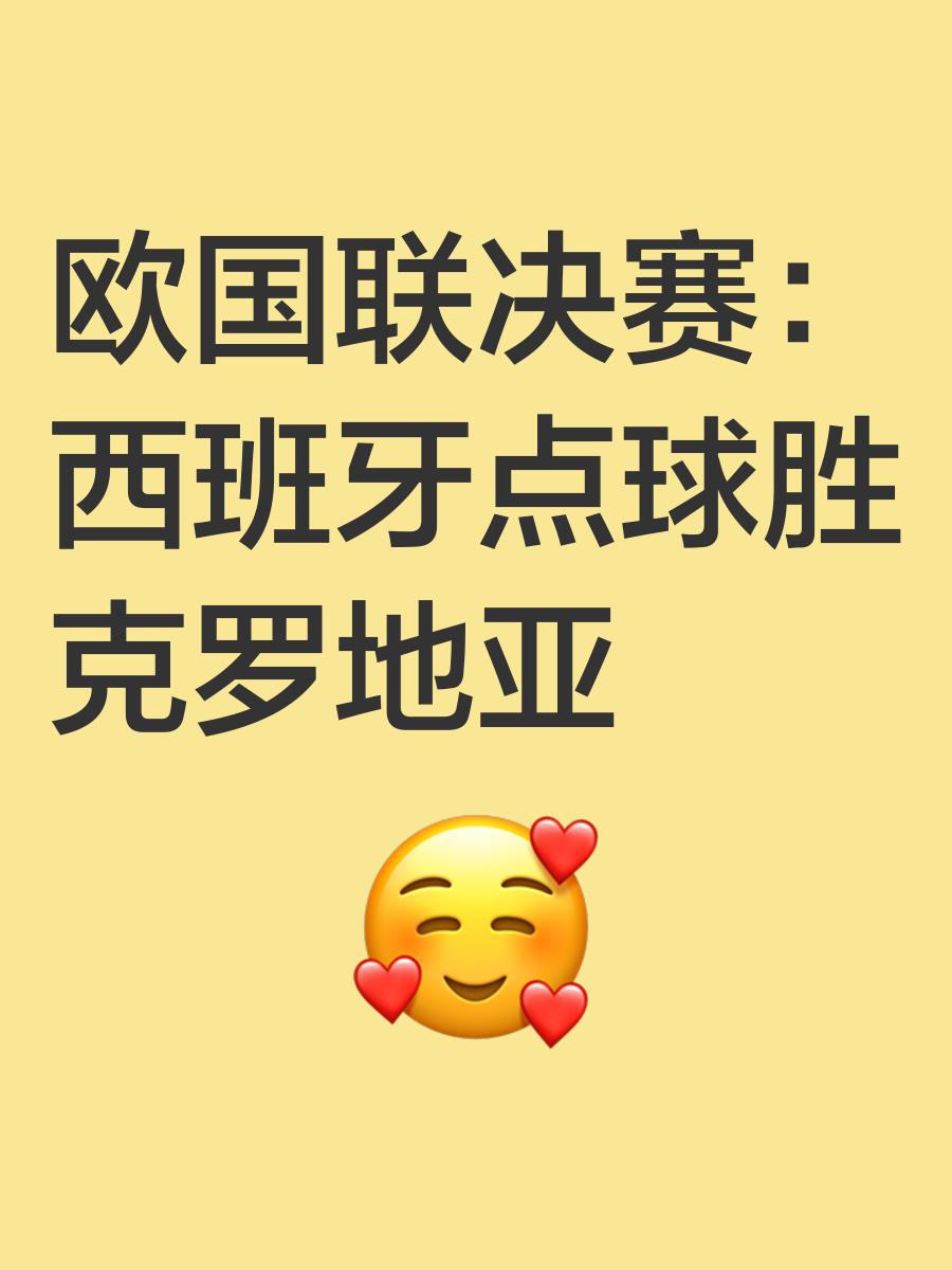 开云体育登录-法国-西班牙，点球大战负于欧国联半决赛