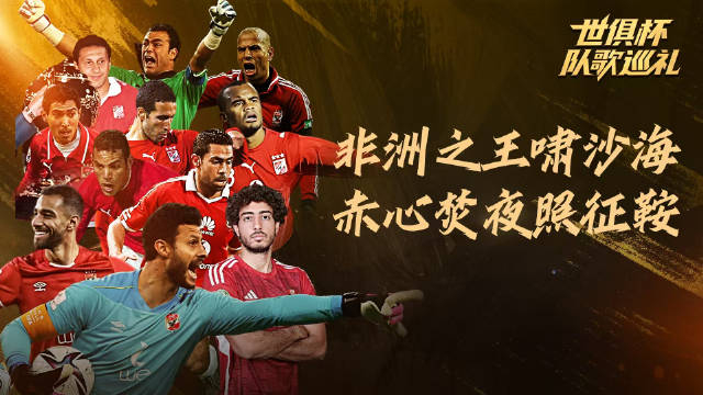 开云体育登录-非洲球队频频成为热门话题，备受关注